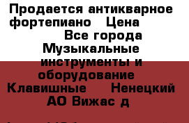 Продается антикварное фортепиано › Цена ­ 300 000 - Все города Музыкальные инструменты и оборудование » Клавишные   . Ненецкий АО,Вижас д.